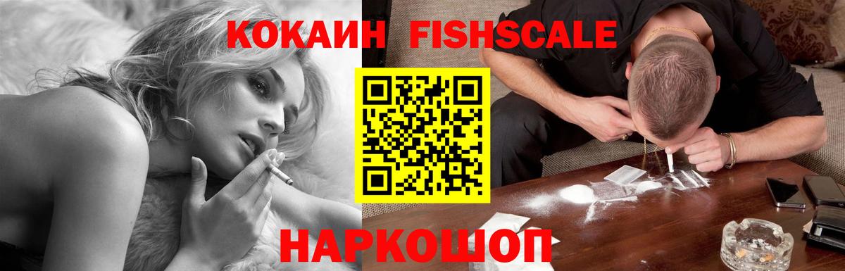 КОКАИН FishScale  COCAIN Эквадор  Воскресенск  Вход с VPN 