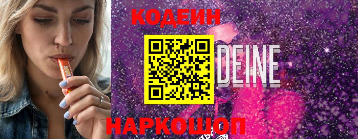 Кодеин Purple Drank  Вход с VPN  Воскресенск 